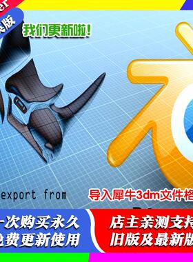 Blender插件 Import 3dm 0.15 导入Rhino犀牛3dm文件格式3D模型