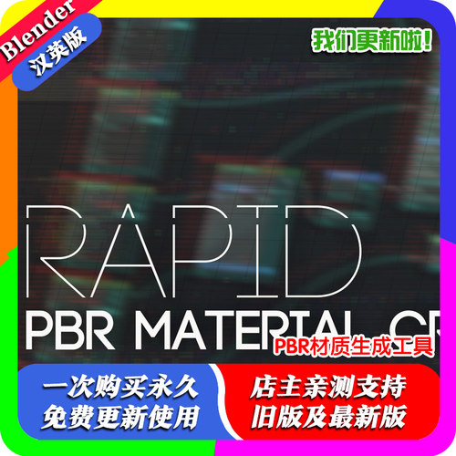 Blender插件 Rapid Pbr Material Creator 4.01 PBR材质生成工具