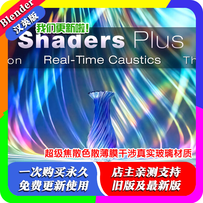 Blender插件 Shaders Plus 4.4超级焦散色散薄膜干涉真实玻璃材质