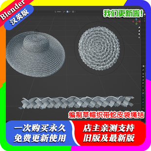 Blender预设源文件 编制草帽织带蛇皮袋绳结尼龙丝带遮阳帽编织帽