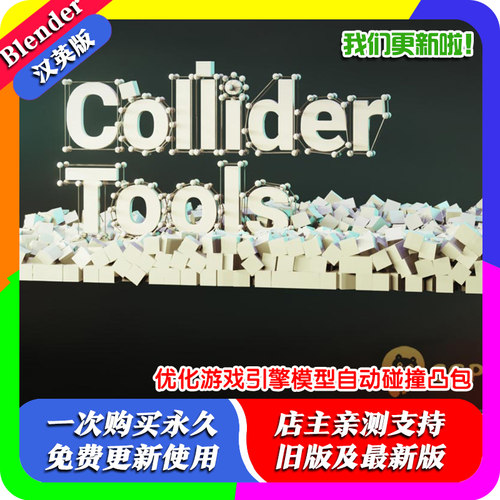 Blender插件 Simple Collider Tools 1.01简单碰撞器工具物理对撞