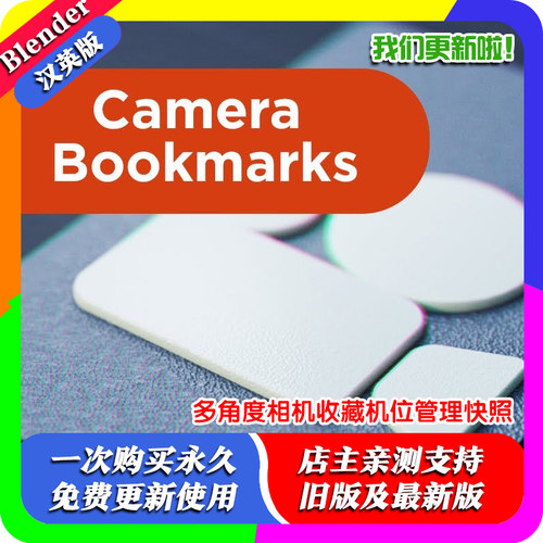 Blender插件 Camera Bookmarks 1.5 多角度相机收藏机位管理快照