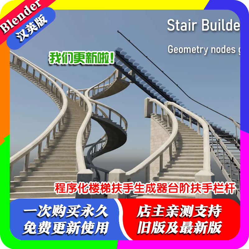 Blender预设 Stair Builder v2程序化楼梯扶手生成器台阶扶手栏杆