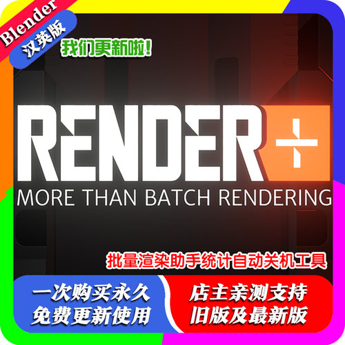 blender插件Render Plus + 2.6.2 智能批量渲染管理插件自动关机