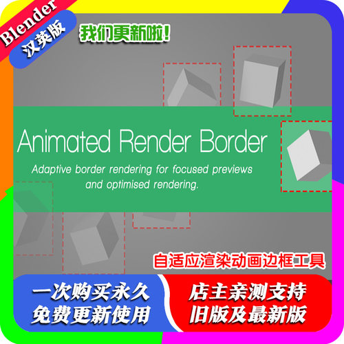 Blender插件Animated Render Border 3.07自适应渲染动画边框工具