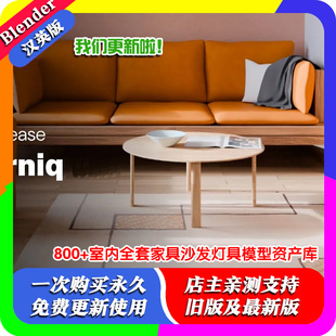 blender插件中文 Interniq Full 室内家具全套800+模型材质资产库