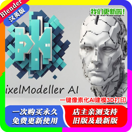 Blender插件 Pixelmodeller AI 1.49 一键像素化AI建模3D打印