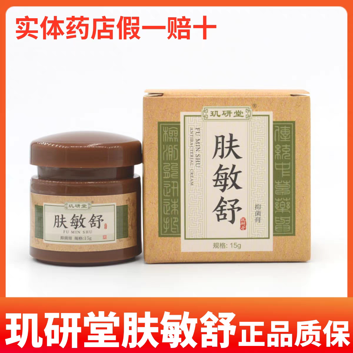 玑研堂肤敏舒抑菌膏草本抑菌乳膏皮肤软膏皮肤过敏花粉过敏