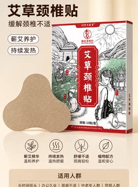 百年颈椎贴时珍太医堂