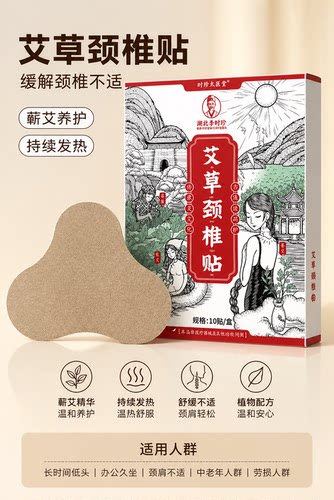百年颈椎贴时珍太医堂