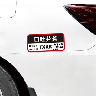 汽车贴纸口吐芬芳整天瞎逼忙个性搞笑文字车贴电动车摩托车装饰贴