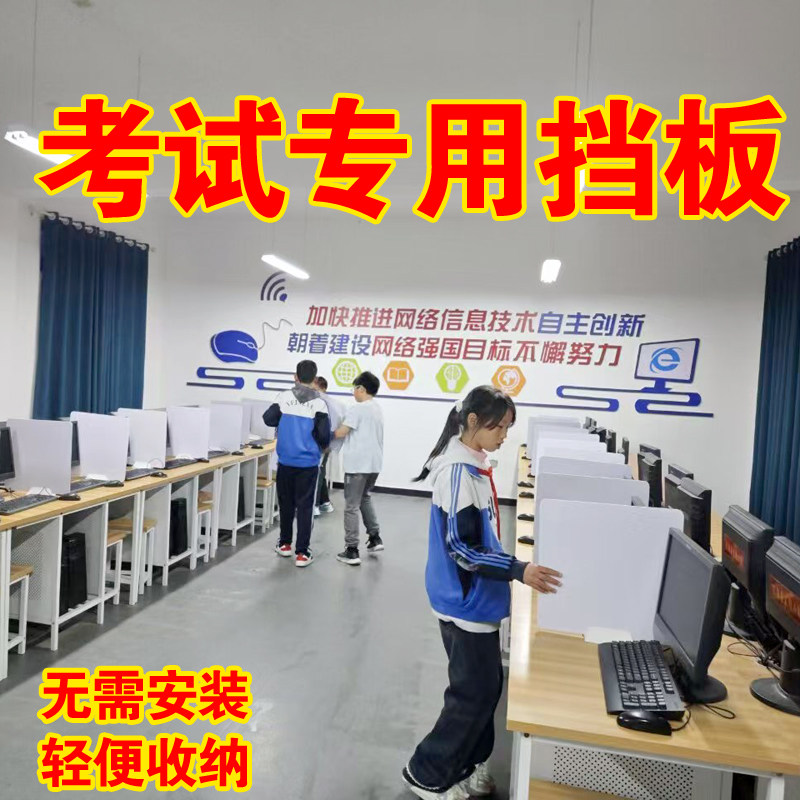 学校计算机考试挡板电脑机房防作弊隔板书桌课桌面屏风隔断分隔板图片