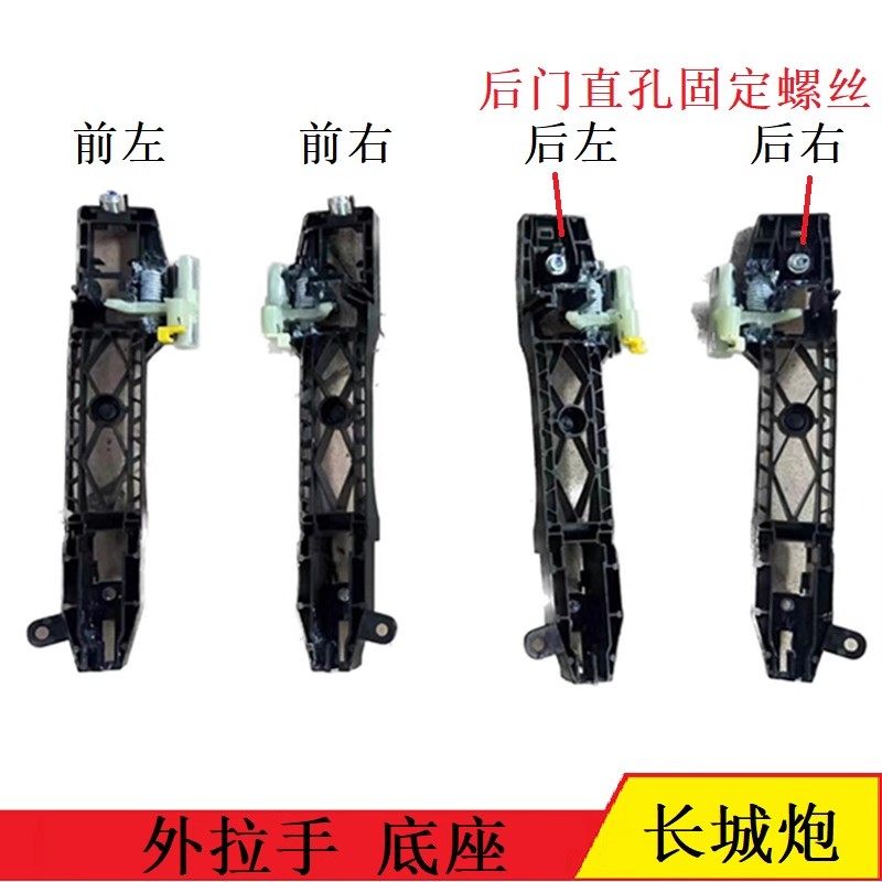 长城炮车门外扣手底座金刚炮外拉手座安装底座外把手固定底座骨架