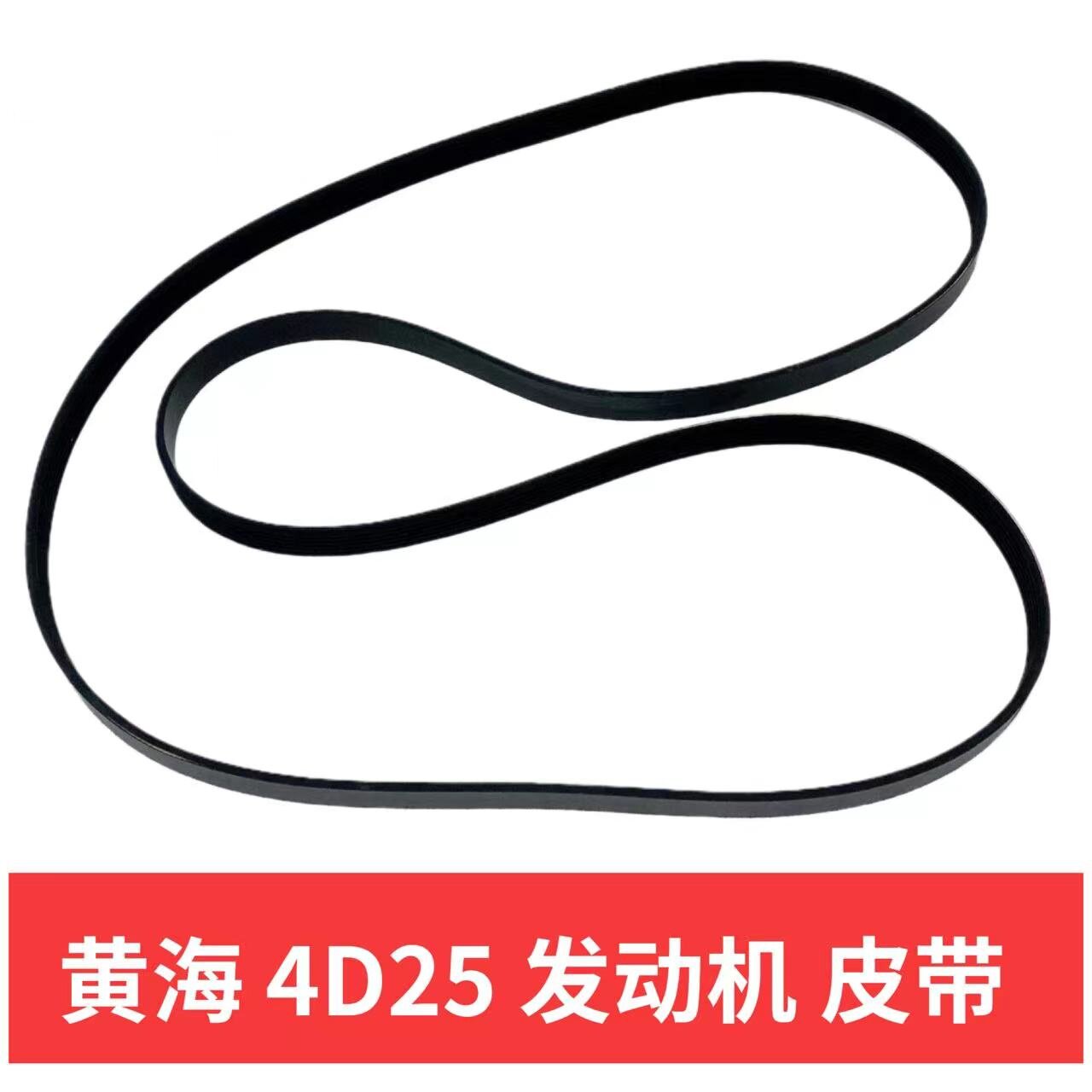 黄海大柴神皮卡挑战者傲俊四达4D25发动机发电机助力泵水泵皮带