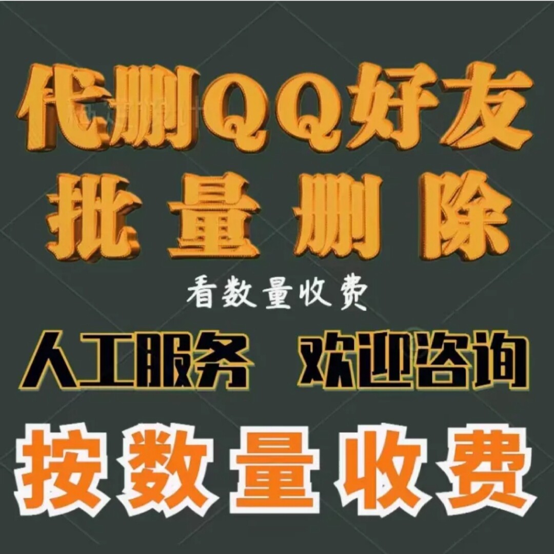 人工服务代删批量删除QQ好友按数量收费
