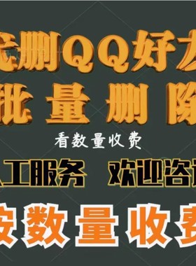 人工服务代删批量删除QQ好友按数量收费
