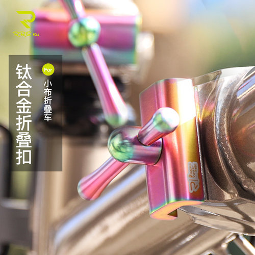 Rrskit小布钛合金水龙头Brompton折叠车英布ACE国布Neo折叠扣C扣