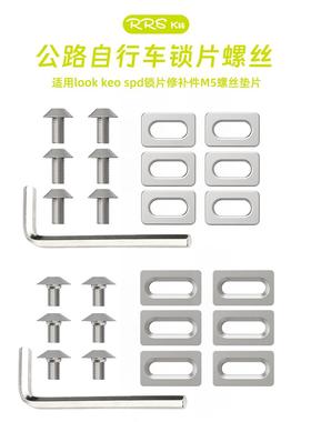 Rrskit公路自行车锁片螺丝适用look  spd锁片修补禧玛诺山地垫片