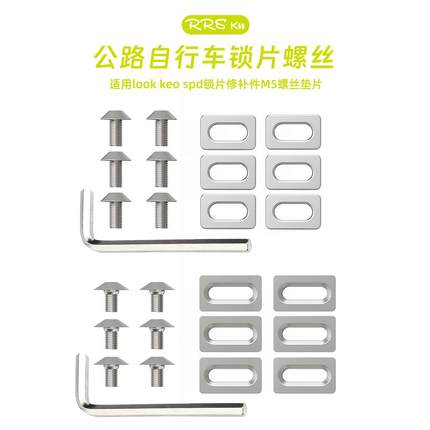 Rrskit公路自行车锁片螺丝适用look  spd锁片修补禧玛诺山地垫片