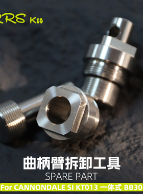 Rrskit  适用于cannondale佳能戴尔菊花盘SI牙盘曲柄拆卸工具