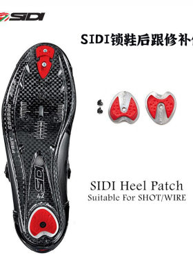 SIDISHOTWIRE锁鞋后跟修补件