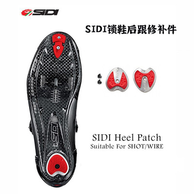 SIDISHOTWIRE锁鞋后跟修补件