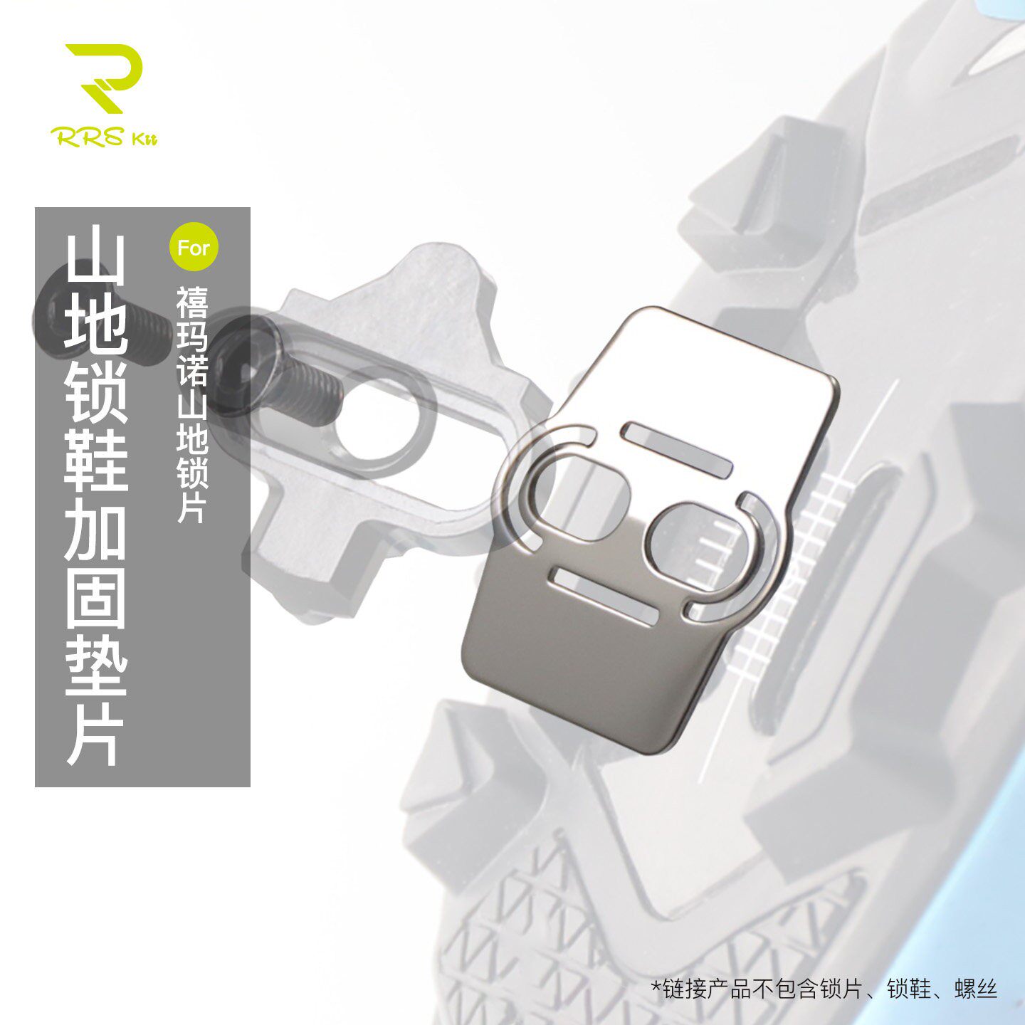 Rrskit适用山地自行车禧玛诺锁鞋SPD加固加强耐磨山地锁片垫片