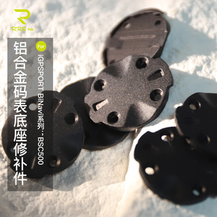 Rrskit铝合金修补件适用iGPSPORT迹驰BiNavi码表BSC500底座修补