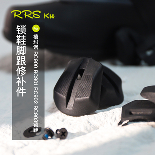 跟后跟修补件 鞋 Rrskit适用SHIMANO禧玛诺RC900 RC902公路骑行锁鞋