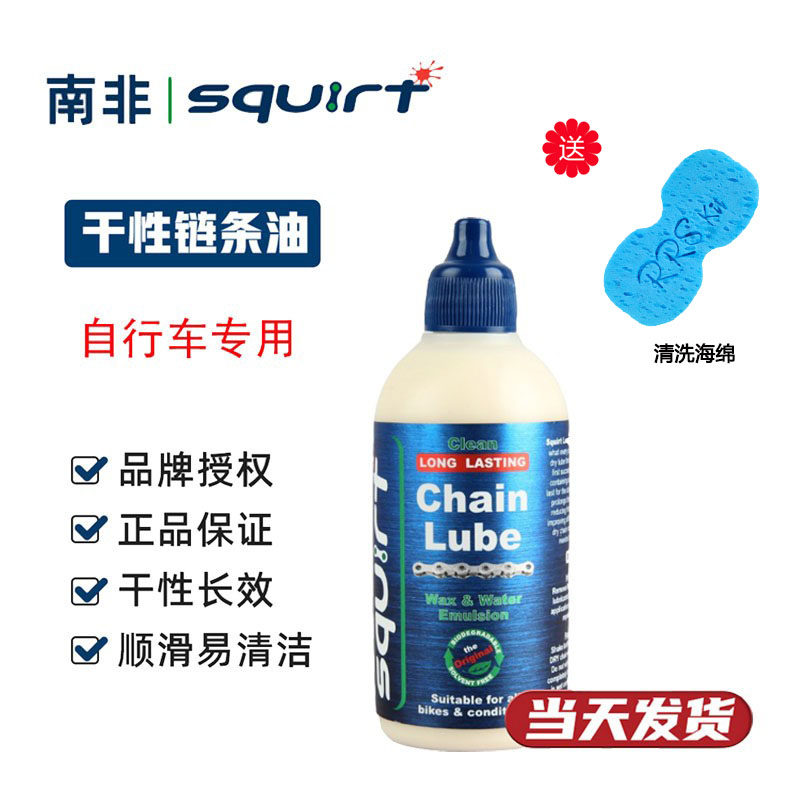 南非神油Squirt 公路山地自行车干性链条油 牙盘飞轮润滑油终点线