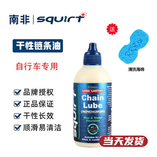 南非神油Squirt 公路山地自行车干性链条油 牙盘飞轮润滑油终点线