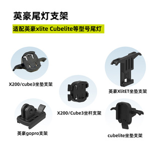英豪xlite200 CubeliteⅢ灯架坐垫坐杆尾灯固定座电池gopro支架