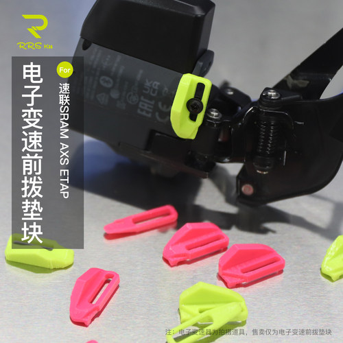Rrskit超轻3D打印适用于速联SRAM AXS ETAP电子变速前拨电池垫块