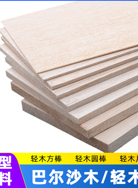 巴尔沙木模型木板飞机木板材轻木片薄木片轻木板diy制作航模板材
