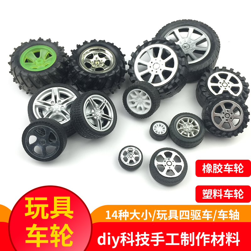 diy手工科技制作配件车轮玩具车