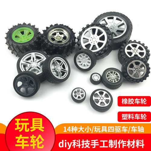 diy手工科技制作配件车轮玩具车