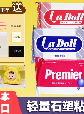 日本进口LaDoll石塑粘土DIY石粉粘土帕蒂格黏土手办粘土工具套装