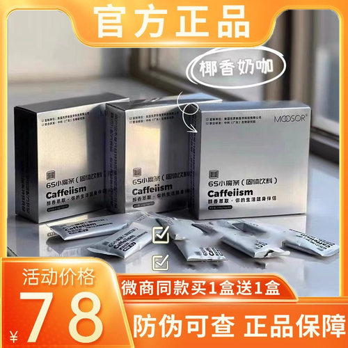 MOOSOR魔束6s小魔条奶咖固体饮料防弹咖啡氧塑6t小黑条