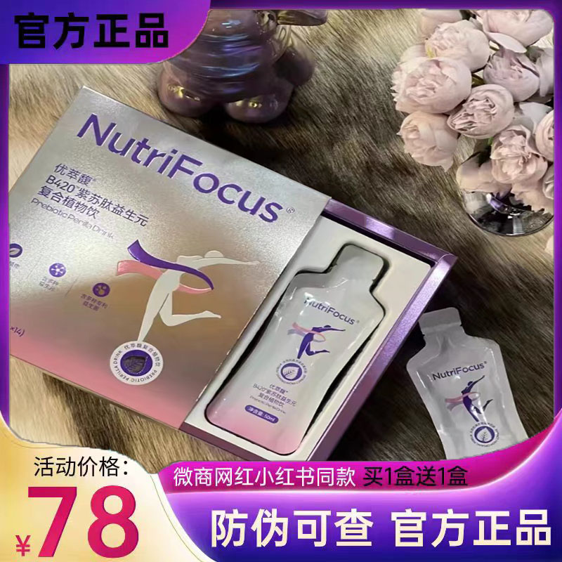 优萃馥B420紫苏肽益生元复合植物饮NutriFocus紫苏饮微商同款