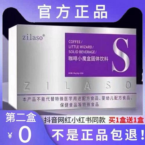 zilaso咖啡小魔盒固体饮料微商小红书网红抖音同款【官方正品】