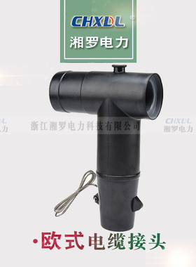 15/24/35KV欧式高压开关电缆接头插拔头前接后接避雷器屏蔽可触摸