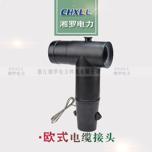 35KV欧式 高压开关电缆接头插拔头前接后接避雷器屏蔽可触摸