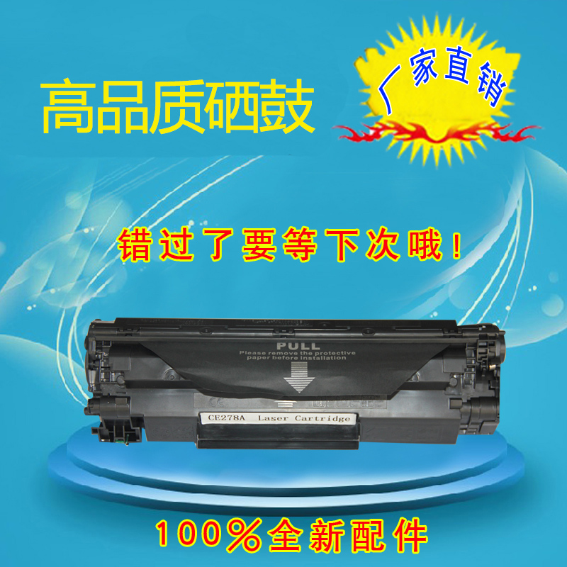 惠普1566硒鼓,惠普1136硒鼓 适用惠普ce278a硒鼓hp1566 1606dn p1560 m1536dnf m1530 78a硒鼓