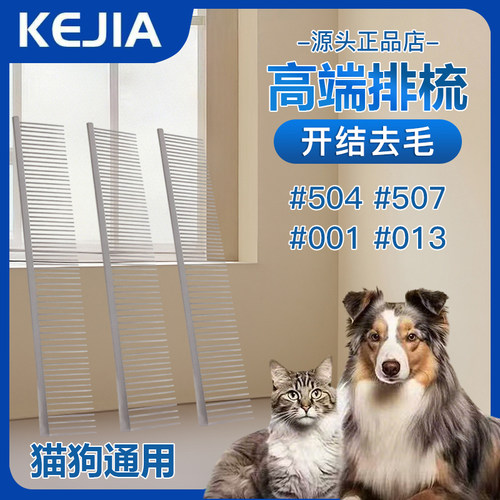 KEJIA剪刀 排梳KJ宠物504#013宠物长毛猫咪专用梳毛去浮毛开结