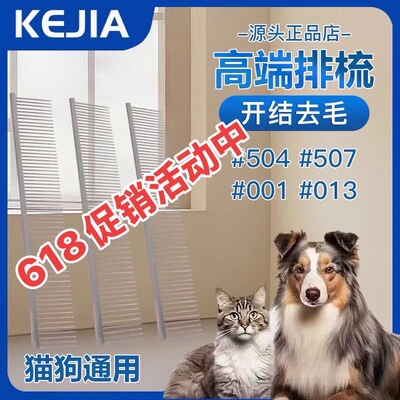 克家剪刀KEJIA排梳KJ宠物504#013宠物长毛猫咪专用梳毛去浮毛开结