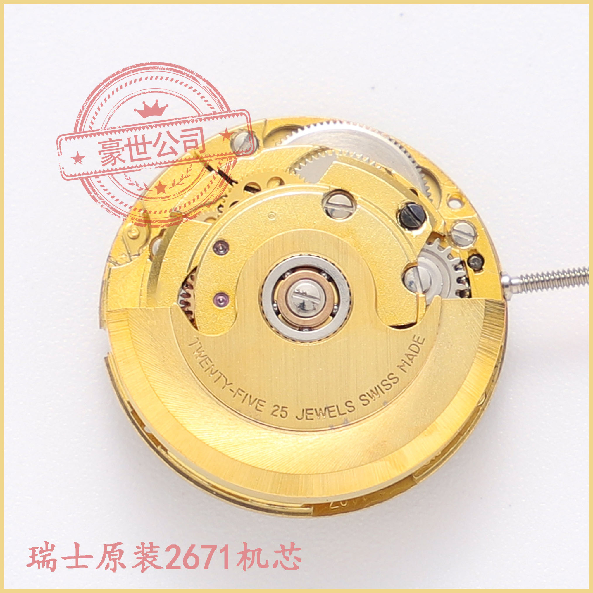原装瑞士2671eta机芯手表配件