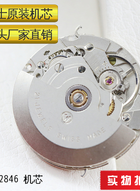 全新2846机芯瑞士原装正品机械手表配件零件高档全自动机械表部件