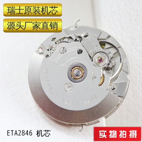 瑞士原装2846自动表机芯ETA
