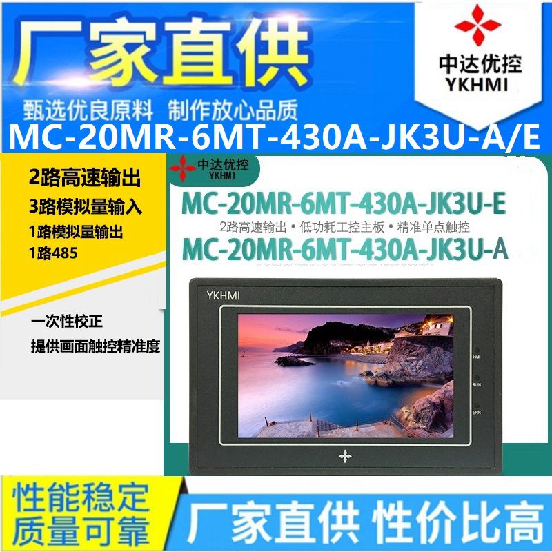 MC-20MR-6MT-430A-JK3U-E/A中達優(yōu)控觸摸PLC一體機模擬量485溫度Y