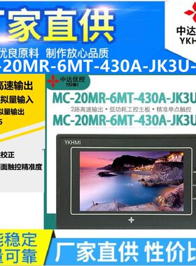 MC-20MR-6MT-430A-JK3U-E/A中达优控触摸PLC一体机模拟量485温度Y